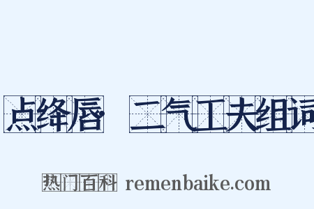 点绛唇·二气工夫组词是什么意思的图片